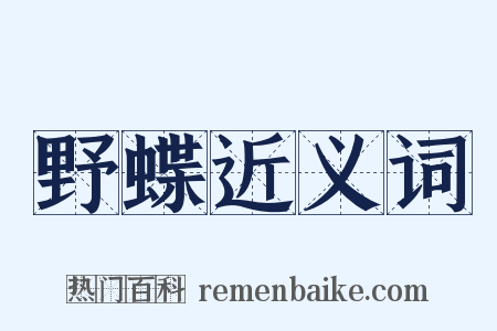 野蝶近义词是什么意思的图片